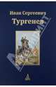 Юбилейное издание. В 3-х томах. Том 1. Записки охотника. Пьесы, Иван Сергеевич Тургенев 