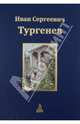 Иван Сергеевич Тургенев. Юбилейное издание. В 3 томах. Том 3, Иван Сергеевич Тургенев 