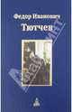 Федор Иванович Тютчев. Юбилейное издание. В 3 томах. Том 3, Федор Иванович Тютчев 