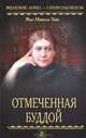 Отмеченная Буддой, Жан-Мишель Тибо 