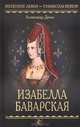 Изабелла Баварская, Александр Дюма 
