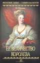 Ее величество королева, Н. Мизази 