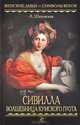 Сивилла - волшебница Кумского грота, Л. Шаховская 