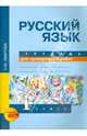 Русский язык. Тетрадь для проверочных работ. 1 класс. ФГОС, Лаврова Надежда Михайловна 