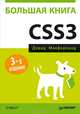 Большая книга CSS3, David Sawyer McFarland,Дэвид Макфарланд 