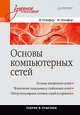 Основы компьютерных сетей. Учебное пособие., Олифер Виктор Григорьевич, Олифер Наталья Алексеевна 