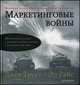 Маркетинговые войны. Юбилейное издание - 20 изд., Эл Райс, Джек Траут 