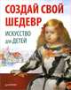 Секретный мир детей. Как не стать врагом своему ребенку. Создай свой шедевр. Искусство для детей (комплект из 3 книг), Мария Осорина, Андрей Максимов, Мария Риизова 
