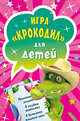 Крокодил. Игра для детей (набор из 45 карточек), 