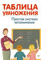 Таблица умножения. Простая система запоминания, Антон Иванов 
