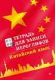 Тетрадь для записи иероглифов. Китайский язык, 
