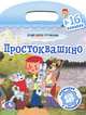 Раскраска с наклейками "Простоквашино", 