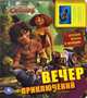 Крудс. Вечер приключений. Книжка-игрушка, 