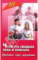 Чтоб эта свадьба пела и плясала. Сценарии, игры, розыгрыши, Луговская Юлия Павловна 
