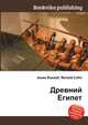 Древний Египет, Джесси Рассел 
