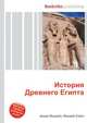 История Древнего Египта, Джесси Рассел 