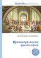 Древнегреческая философия, Джесси Рассел 