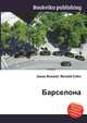 Барселона, Джесси Рассел 