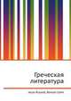 Греческая литература, Джесси Рассел 