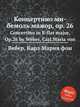 Концертино ми бемоль мажор, ор.26, М. Вебер 