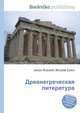 Древнегреческая литература, Джесси Рассел 