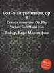 Большая увертюра, ор.8, М. Вебер 