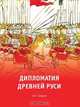 Дипломатия Древней Руси, А.Н. Сахаров 