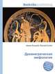 Древнегреческая мифология, Джесси Рассел 