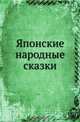 Японские народные сказки, Коллектив авторов 