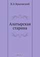 Алатырская старина, В.Э. Красовский 
