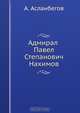 Адмирал Павел Степанович Нахимов, А. Асланбегов 