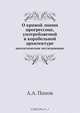 О кривой линии прогрессике, употребляемой в корабельной архитектуре, А.А. Попов 