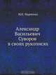 Александр Васильевич Суворов в своих рукописях, М.К. Марченко 