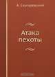 Атака пехоты, А. Скугаревский 