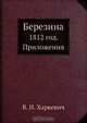 Березина, В.И. Харкевич 