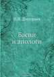 Басни и апологи, И.И. Дмитриев 