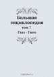 Большая энциклопедия, С. Южаков 