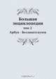 Большая энциклопедия, С. Южаков 