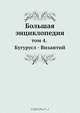 Большая энциклопедия Том 4. Бугурусланский уезд - Византийское право, С. Южаков 
