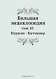 Большая энциклопедия, С. Южаков 