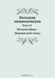 Большая энциклопедия, С. Южаков 