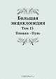 Большая энциклопедия, С. Южаков 