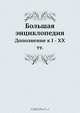 Большая энциклопедия, С. Южаков 
