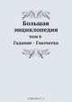 Большая энциклопедия, Коллектив авторов 