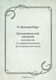 Безмочекислое питание, М. Бранденбург 