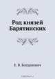 Род князей Барятинских, Е. В. Богданович 