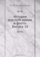 История русской армии и флота. Выпуск 10, И.И. Иллюстров 