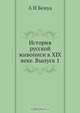 История русской живописи в XIX веке. Выпуск 1, А.Н. Бенуа 