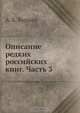 Описание редких российских книг. Часть 3, А.Е. Бурцев 