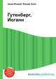 Гутенберг, Иоганн, Джесси Рассел 